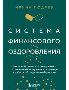 Система финансового оздоровления. Как освободиться от внутренних ограничений, приумножить доходы и забыть об ощущении бедности