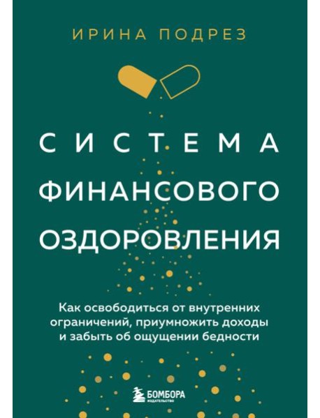 Система финансового оздоровления. Как освободиться от внутренних ограничений, приумножить доходы и забыть об ощущении бедности
