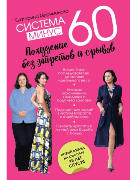 Система минус 60. Похудение без запретов и срывов