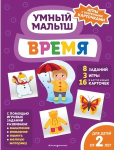 Время