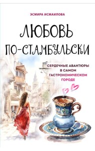 Любовь по-стамбульски. Сердечные авантюры в самом гастрономическом городе