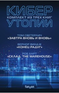 Киберутопии