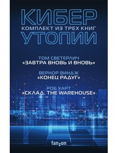 Киберутопии