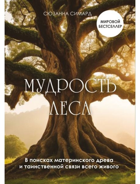 Мудрость леса. В поисках материнского древа и таинственной связи всего живого