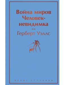 Война миров. Человек-невидимка