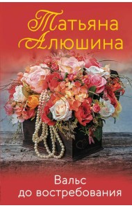 Вальс до востребования: роман