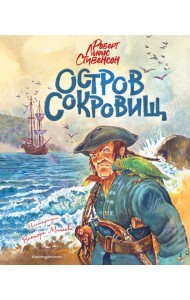 Остров сокровищ (ил. В. Минеева)