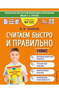 Считаем быстро и правильно. 3 класс