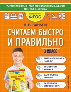 Считаем быстро и правильно. 3 класс