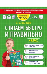 Считаем быстро и правильно. 4 класс
