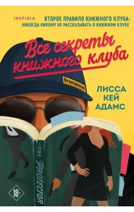 Все секреты книжного клуба