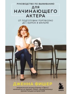 Руководство по выживанию для начинающего актера. От подготовки портфолио до съемок в фильме