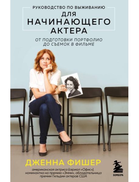 Руководство по выживанию для начинающего актера. От подготовки портфолио до съемок в фильме