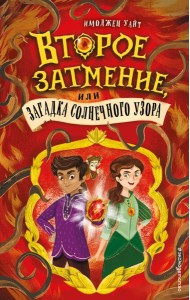 Второе затмение, или Загадка солнечного узора (#2)