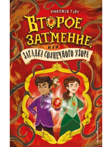 Второе затмение, или Загадка солнечного узора (#2)