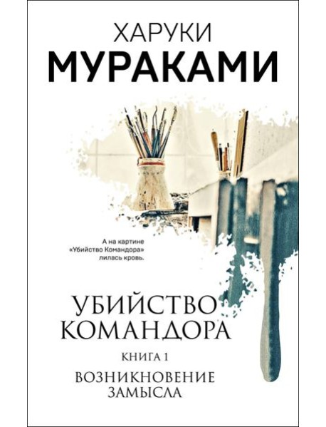 Убийство Командора. Книга 1. Возникновение замысла