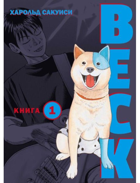 BECK. Восточная Ударная Группа. Книга 1