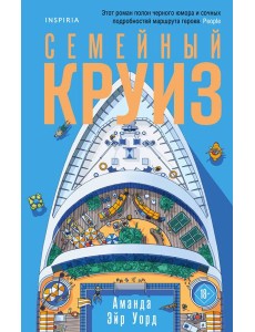 Семейный круиз Семейный круиз