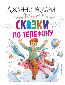 Сказки по телефону (ил. А. Крысова) Сказки по телефону (ил. А. Крысова)