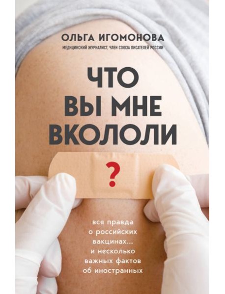 Что вы мне вкололи? Вся правда о российских вакцинах
