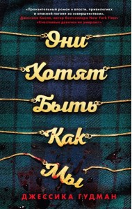 Они хотят быть как мы