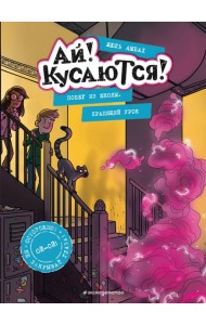 Побег из школы. Храпящий урок (Выпуск 2)