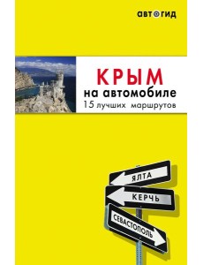 Крым на автомобиле: 15 лучших маршрутов. 4-е изд. испр. и доп.