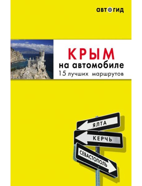 Крым на автомобиле: 15 лучших маршрутов. 4-е изд. испр. и доп.