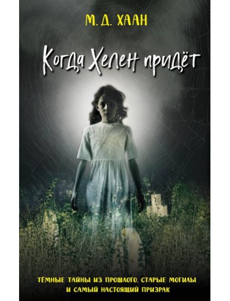 Когда Хелен придёт