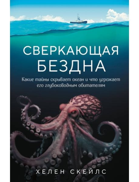 Сверкающая бездна. Какие тайны скрывает океан и что угрожает его глубоководным обитателям
