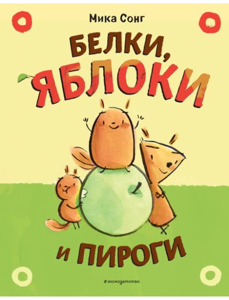 Белки, яблоки и пироги (комикс)