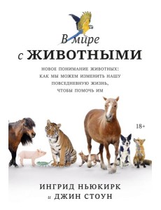 В мире с животными. Новое понимание животных: как мы можем изменить нашу повседневную жизнь, чтобы п