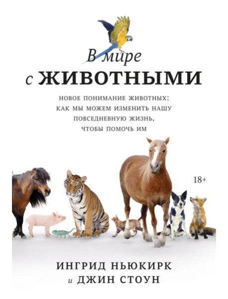 В мире с животными. Новое понимание животных: как мы можем изменить нашу повседневную жизнь, чтобы п