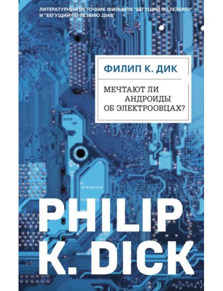 Мечтают ли андроиды об электроовцах?