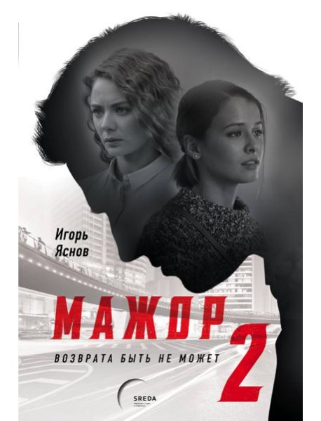 Мажор-2. Возврата быть не может