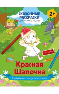Красная Шапочка (+ более 50 наклеек)