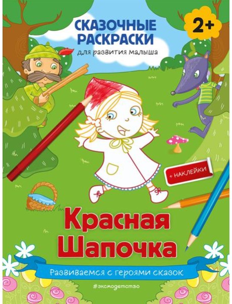 Красная Шапочка (+ более 50 наклеек)