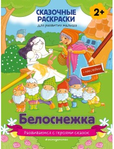 Белоснежка (+ более 60 наклеек)