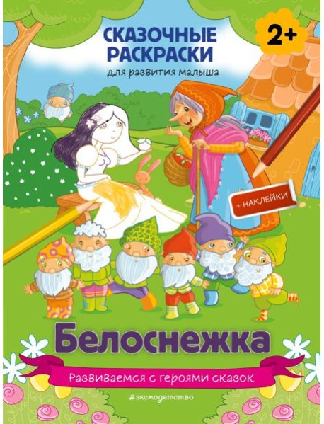 Белоснежка (+ более 60 наклеек)