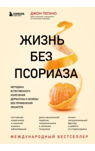 Жизнь без псориаза. Методика естественного излечения дерматоза и экземы без применения лекарств