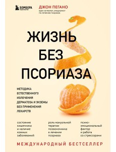 Жизнь без псориаза. Методика естественного излечения дерматоза и экземы без применения лекарств