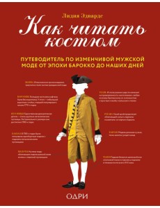 Как читать костюм. Путеводитель по изменчивой мужской моде от эпохи барокко до наших дней