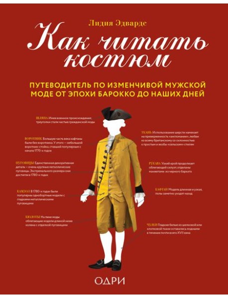 Как читать костюм. Путеводитель по изменчивой мужской моде от эпохи барокко до наших дней