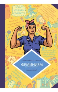 Феминизм в комиксах, цитатах и слоганах