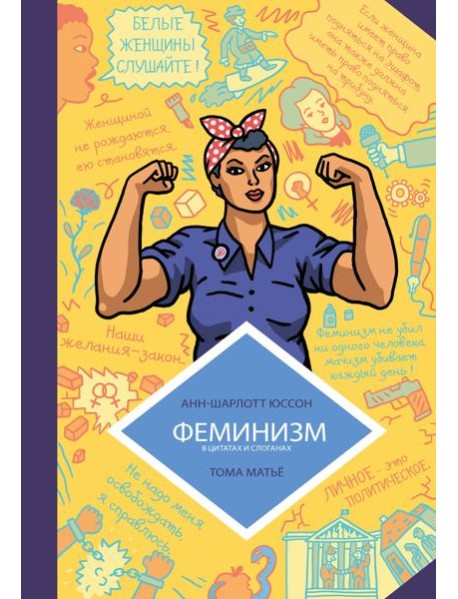 Феминизм в комиксах, цитатах и слоганах