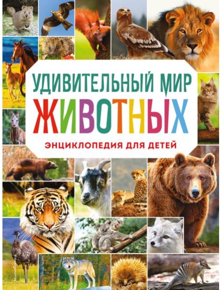 Удивительный мир животных. Энциклопедия для детей