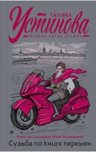 Судьба по книге перемен: роман
