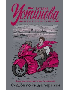 Судьба по книге перемен: роман