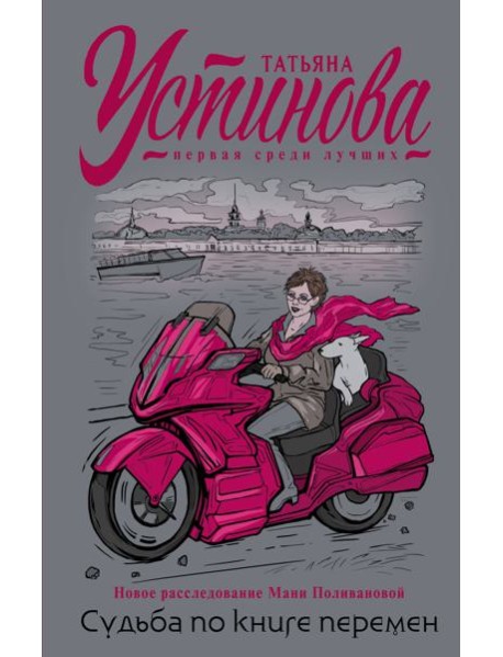 Судьба по книге перемен: роман