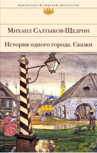 История одного города. Сказки